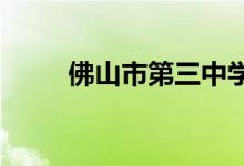 佛山市第三中学初中部的地址在哪