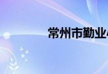 常州市勤业小学的地址在哪