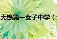 无锡第一女子中学（无锡一女中）的地址在哪