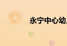 永宁中心幼儿园的地址在哪