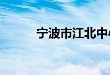 宁波市江北中心小学的地址在哪