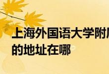 上海外国语大学附属外国语小学（上外附小）的地址在哪