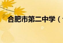 合肥市第二中学（合肥二中）的地址在哪