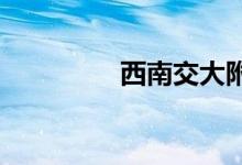 西南交大附中的地址在哪