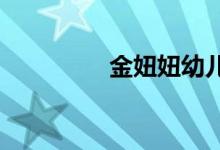 金妞妞幼儿园的地址在哪