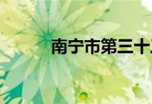 南宁市第三十三中学的地址在哪