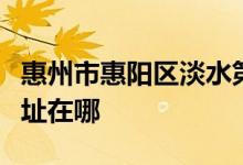 惠州市惠阳区淡水第二小学（淡水二小）的地址在哪