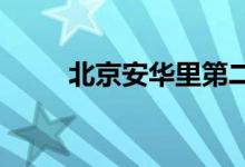 北京安华里第二幼儿园的地址在哪