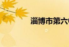 淄博市第六中学的地址在哪