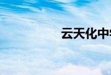 云天化中学的地址在哪