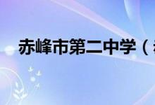 赤峰市第二中学（赤峰二中）的地址在哪