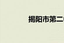 揭阳市第二中学的地址在哪