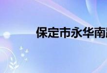 保定市永华南路小学的地址在哪