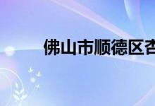 佛山市顺德区杏坛中学的地址在哪