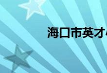海口市英才小学的地址在哪