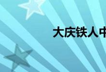 大庆铁人中学的地址在哪