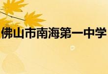 佛山市南海第一中学（南海一中）的地址在哪