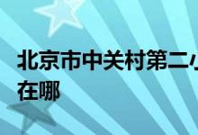 北京市中关村第二小学（中关村二小）的地址在哪