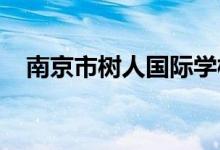 南京市树人国际学校（高中）的地址在哪