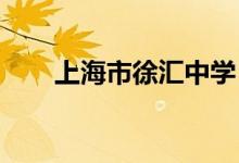 上海市徐汇中学（初中）的地址在哪