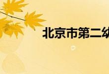 北京市第二幼儿园的地址在哪