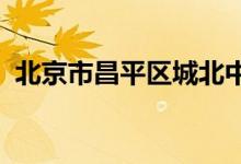 北京市昌平区城北中心三街小学的地址在哪