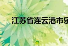 江苏省连云港市乐迪幼儿园的地址在哪