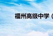 福州高级中学（福高）的地址在哪