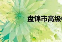 盘锦市高级中学的地址在哪