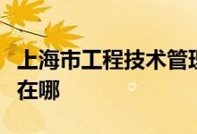 上海市工程技术管理学校（竖河职校）的地址在哪