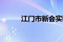 江门市新会实验小学的地址在哪