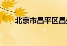 北京市昌平区昌盛园小学的地址在哪