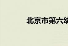 北京市第六幼儿园的地址在哪