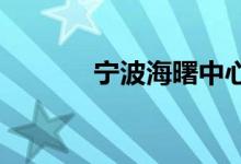 宁波海曙中心小学的地址在哪