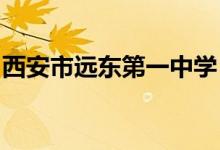 西安市远东第一中学（远东一中）的地址在哪