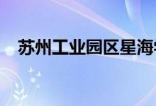 苏州工业园区星海学校小学部的地址在哪