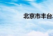北京市丰台二中的地址在哪