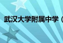 武汉大学附属中学（武大附中）的地址在哪