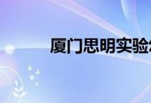 厦门思明实验幼儿园的地址在哪