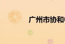 广州市协和中学的地址在哪