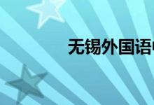 无锡外国语中学的地址在哪
