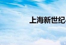 上海新世纪小学的地址在哪