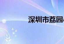 深圳市荔园小学的地址在哪
