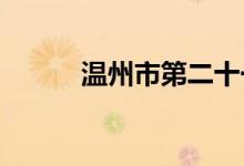 温州市第二十一中学的地址在哪