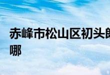 赤峰市松山区初头朗镇初头朗幼儿园的地址在哪