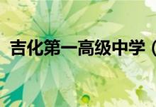 吉化第一高级中学（吉化一中）的地址在哪