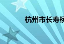 杭州市长寿桥小学的地址在哪