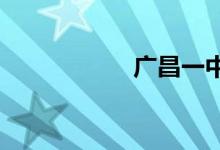 广昌一中的地址在哪