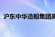沪东中华造船集团高级技工学校的地址在哪