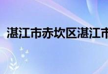 湛江市赤坎区湛江市第十九小学的地址在哪
